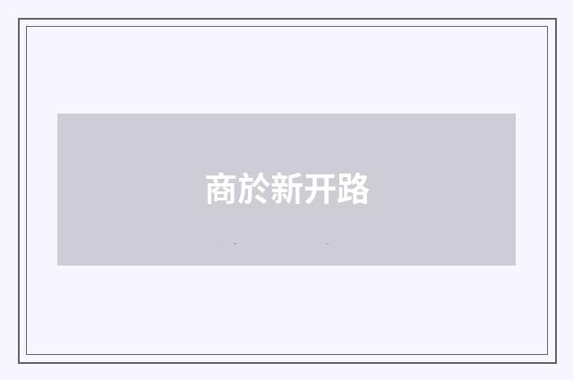 商於新开路