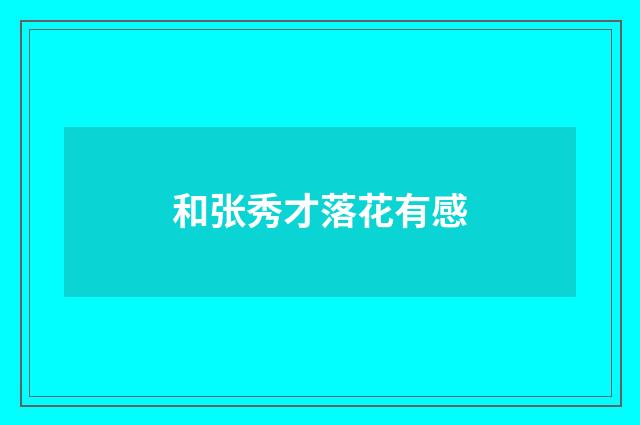 和张秀才落花有感