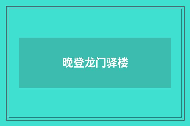 晚登龙门驿楼
