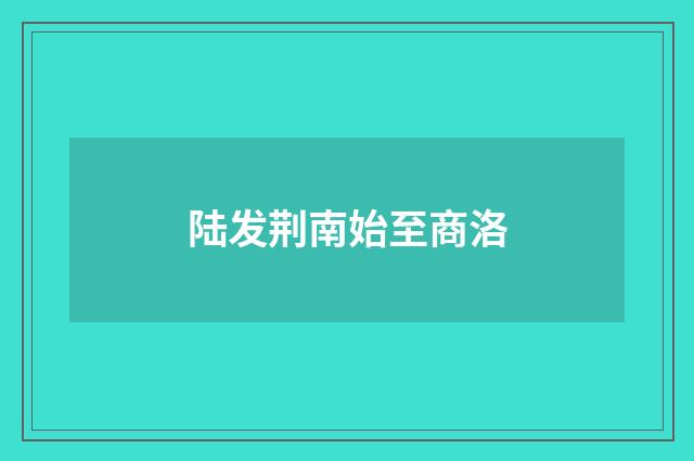 陆发荆南始至商洛