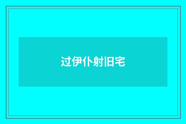 过伊仆射旧宅