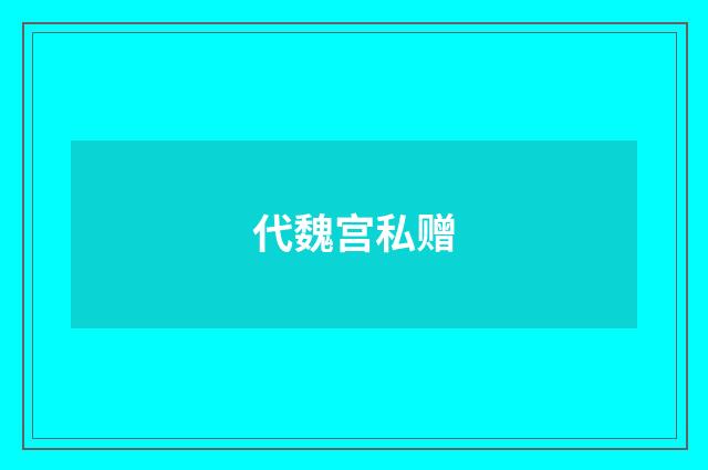 代魏宫私赠