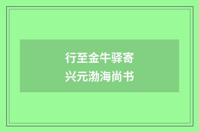 行至金牛驿寄兴元渤海尚书