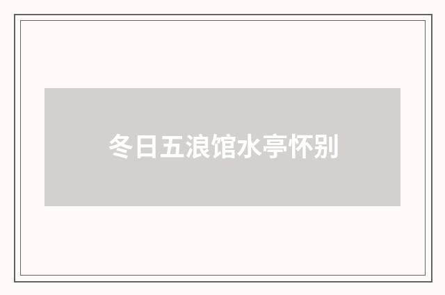 冬日五浪馆水亭怀别