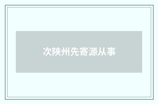 次陕州先寄源从事