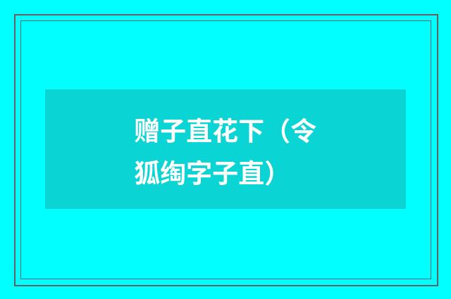赠子直花下(令狐绹字子直)