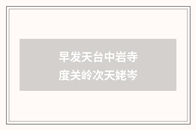 早发天台中岩寺度关岭次天姥岑