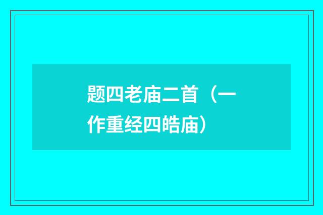 题四老庙二首(一作重经四皓庙)