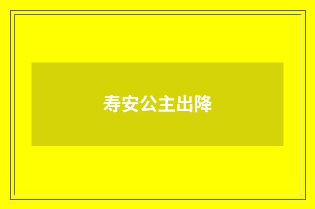 寿安公主出降