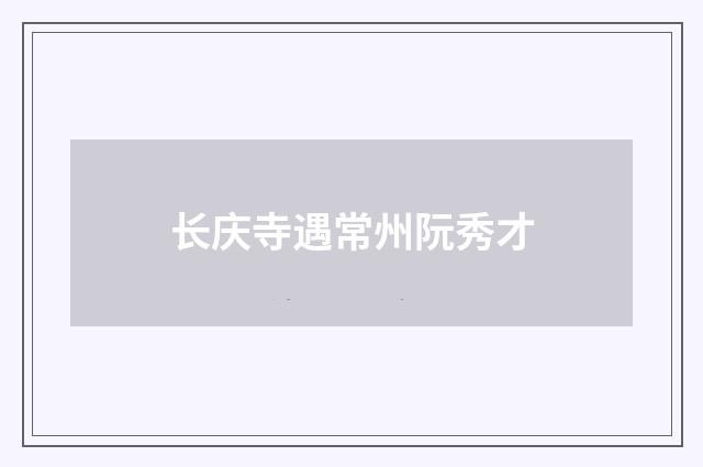 长庆寺遇常州阮秀才