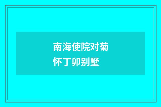 南海使院对菊怀丁卯别墅