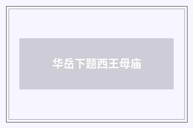 华岳下题西王母庙