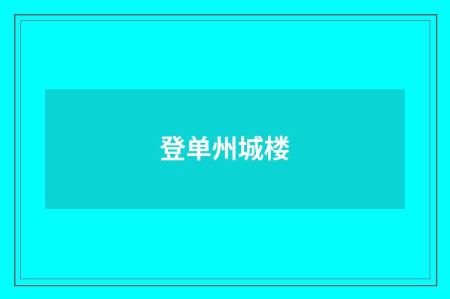 登单州城楼