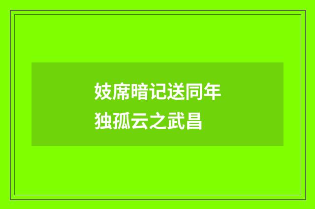 妓席暗记送同年独孤云之武昌