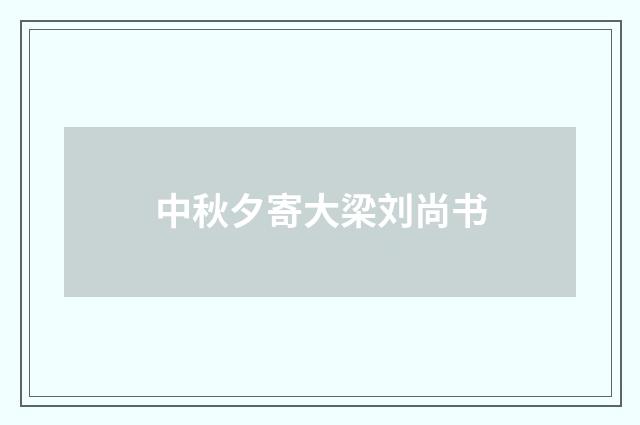 中秋夕寄大梁刘尚书