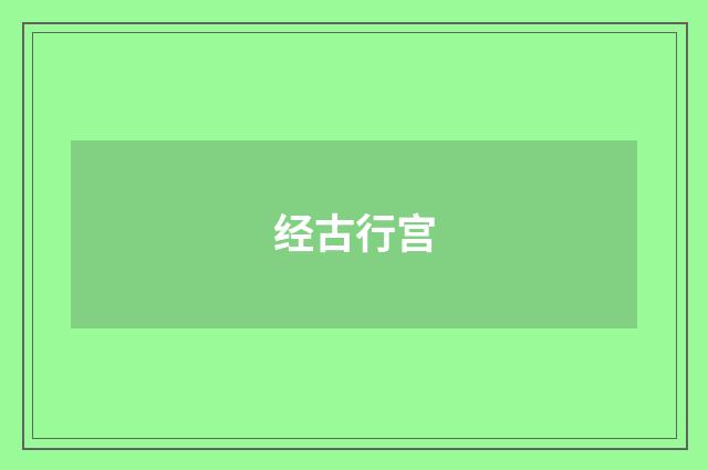 经古行宫