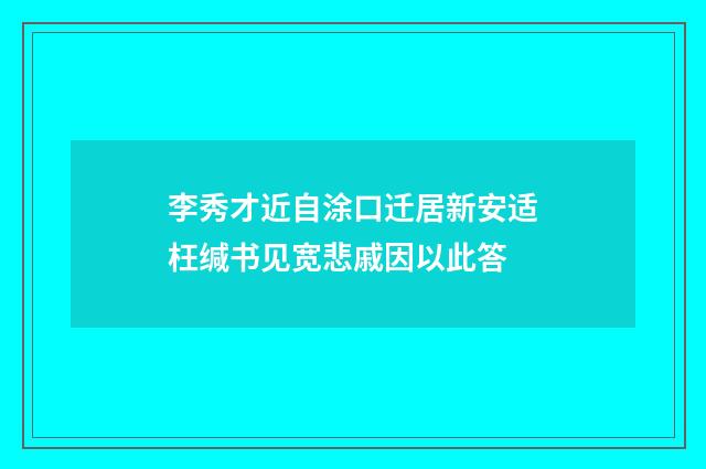 李秀才近自涂口迁居新安适枉缄书见宽悲戚因以此答
