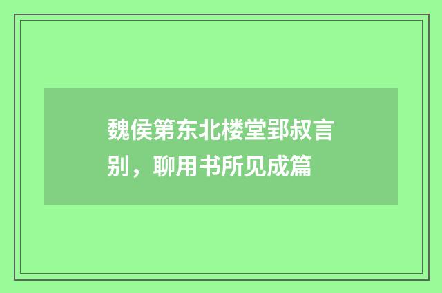 魏侯第东北楼堂郢叔言别,聊用书所见成篇