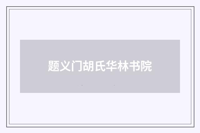 题义门胡氏华林书院