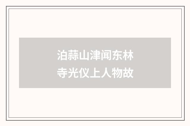 泊蒜山津闻东林寺光仪上人物故