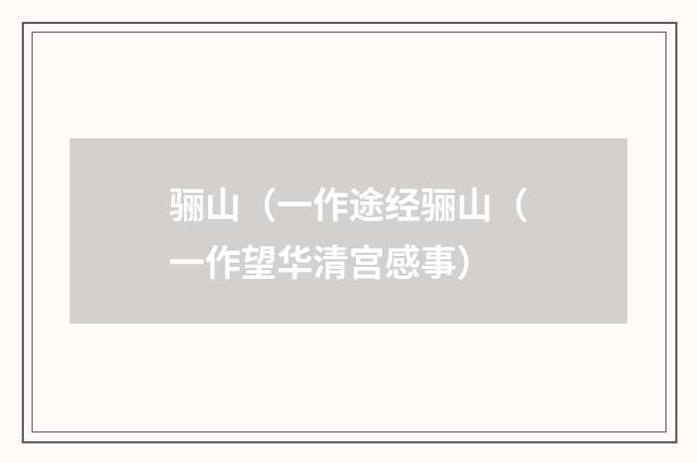 骊山（一作途经骊山（一作望华清宫感事）