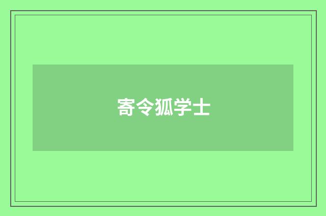 寄令狐学士