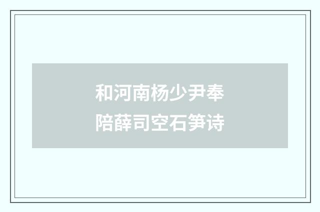 和河南杨少尹奉陪薛司空石笋诗