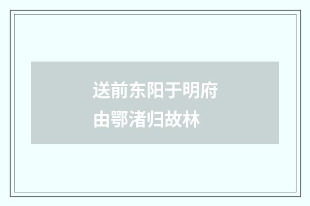 送前东阳于明府由鄂渚归故林