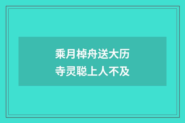 乘月棹舟送大历寺灵聪上人不及