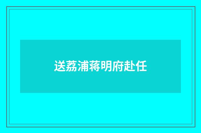 送荔浦蒋明府赴任