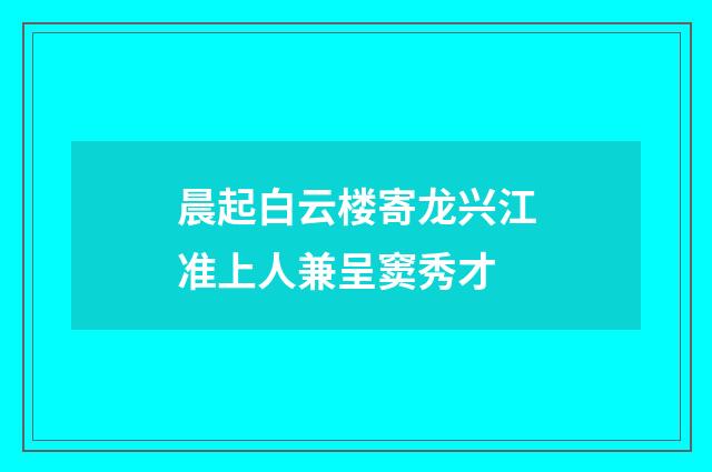 晨起白云楼寄龙兴江准上人兼呈窦秀才