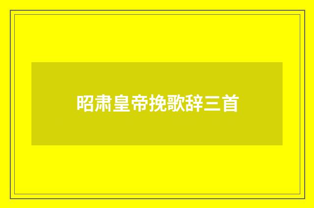 昭肃皇帝挽歌辞三首