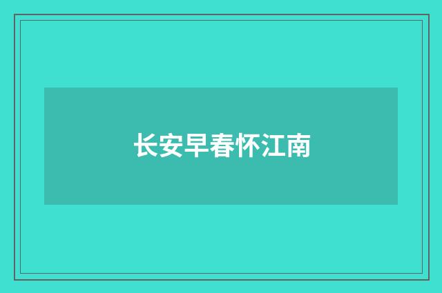 长安早春怀江南