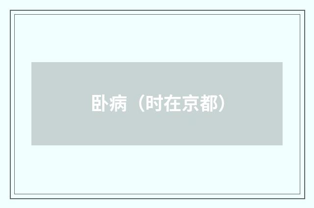 卧病（时在京都）