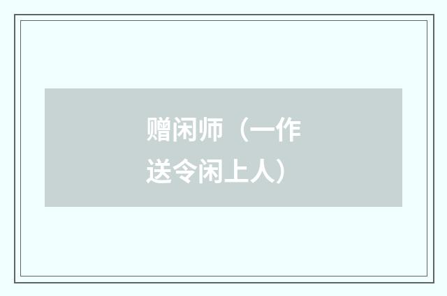 赠闲师（一作送令闲上人）