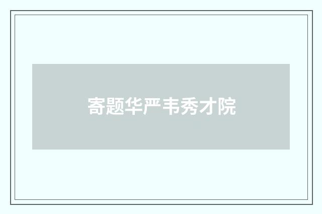 寄题华严韦秀才院