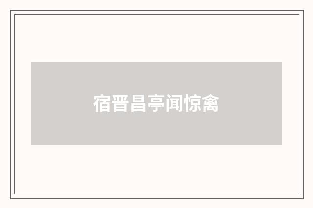 宿晋昌亭闻惊禽