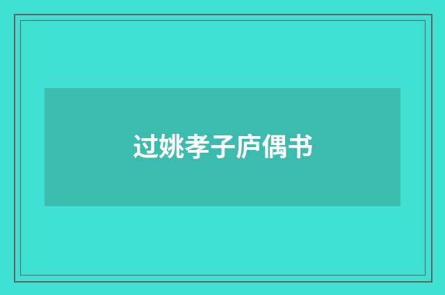 过姚孝子庐偶书