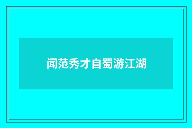 闻范秀才自蜀游江湖