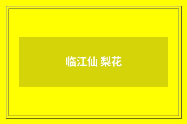临江仙 梨花