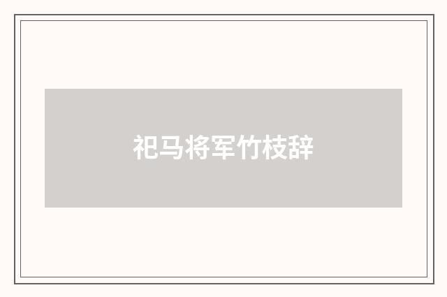 祀马将军竹枝辞