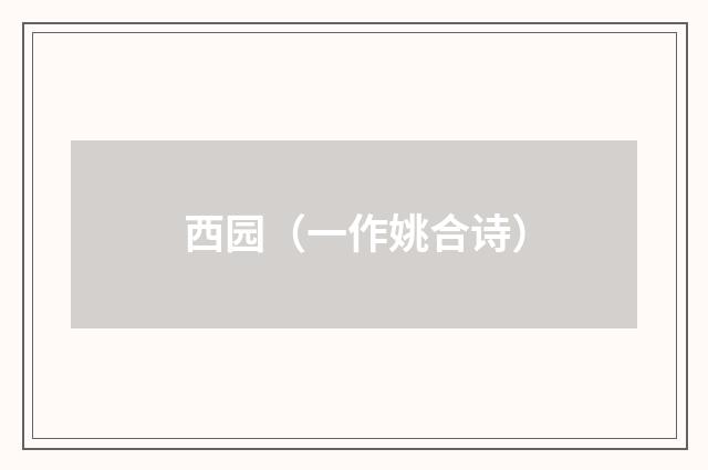 西园（一作姚合诗）