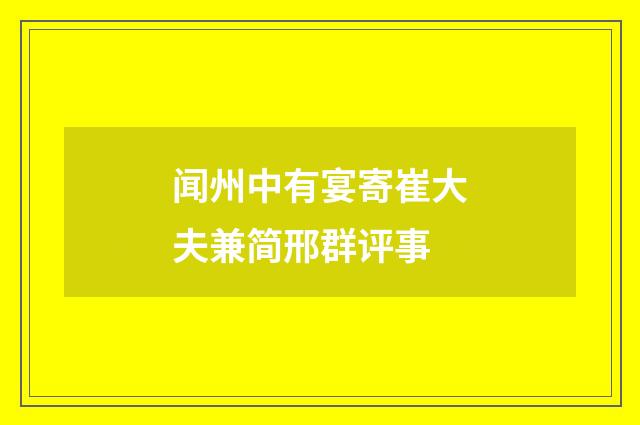 闻州中有宴寄崔大夫兼简邢群评事