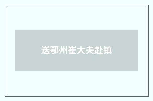 送鄂州崔大夫赴镇