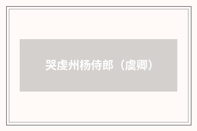 哭虔州杨侍郎(虞卿)