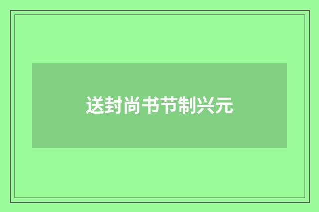 送封尚书节制兴元