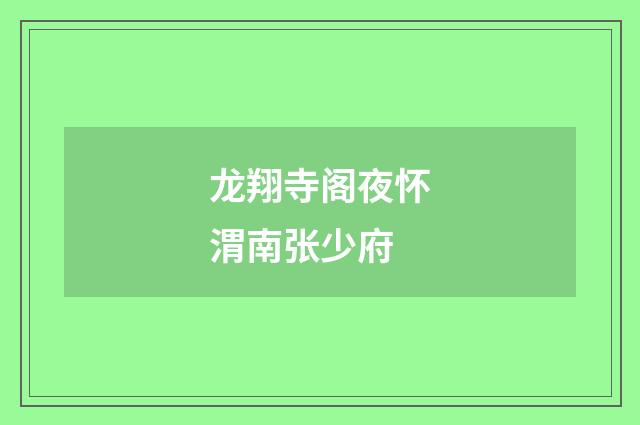 龙翔寺阁夜怀渭南张少府