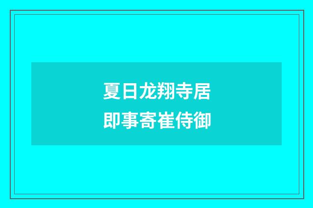 夏日龙翔寺居即事寄崔侍御