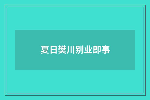 夏日樊川别业即事