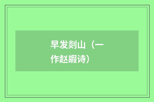 早发剡山（一作赵嘏诗）